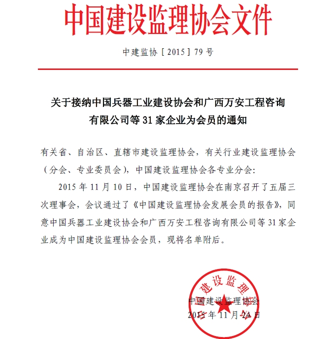 开云手机平台接纳中国兵器工业建设协会和广西万安工程咨询有限公司等31家企业为会员的通知