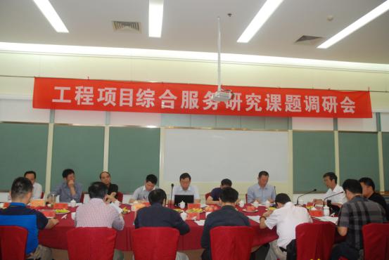 开云手机平台“工程项目综合服务研究课题调研会议”在云南昆明胜利召开