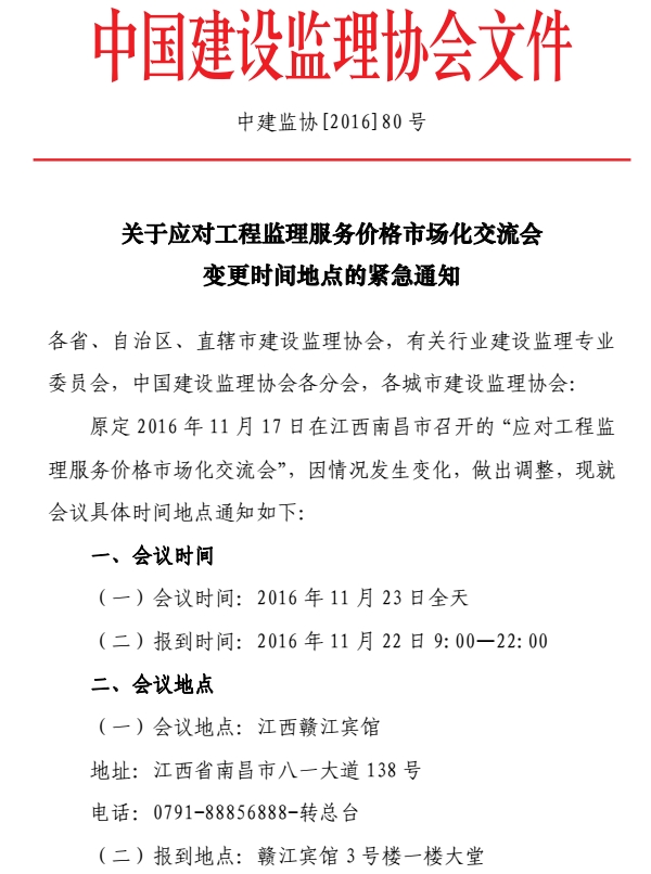 开云手机平台应对工程监理服务价格市场化交流会变更会议时间地点的紧急通知
