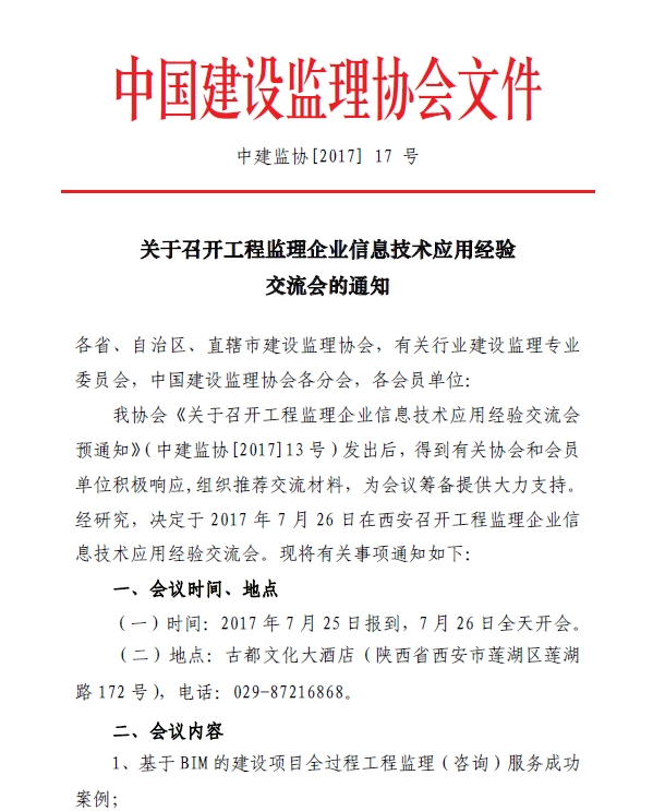 开云手机平台召开工程监理企业信息技术应用经验交流会的通知