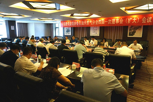 开云手机平台石油天然气分会四届一次理事会（扩大）会议在京召开