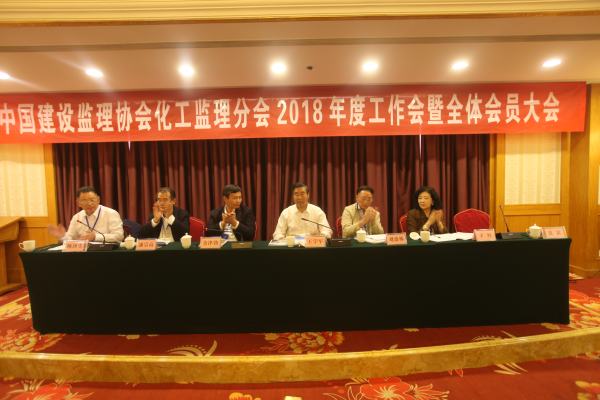 开云手机平台化工监理分会召开2018年度工作会暨全体会员大会